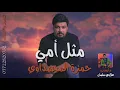 حمزة المحمداوي - مثل أمي - (حصريآ) موال الحجاز التركي-(Exclusive) |Hamza al-Muhammadawi-Mawal|2021|