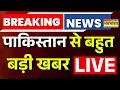 Lagu Pakistan News Live : ब्रह्मोस के बाद 'रुद्र' की तबाही...PAK से फर्स्ट हैंड गवाही ! | Breaking News