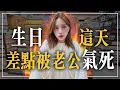 Download Lagu 【周氏夫妻】第九次生日這樣過?! 生日預算無上限的背後... -EP.307