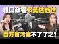 Lagu 国会爆粗，歧视女性！为何依然深受巫统器重？邦莫达去世后，身上贪污案怎么办？【#新闻随便看 10/12】