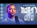 Lagu #መዝሙሮቻችን_1||#የዲያቆን_ቀዳሜጸጋ ዝማሬ #ከልዑላን_ይልቅ_ልዑል||የግጥሙን ማብራሪያ ሙሉ መርሐግብር ዋናው ቻናል 👉@Kendilmedia.Kedametsega👈ላይ ያገኙታል