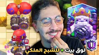 ينتهي البث حتى البطل المطلق بالشبح الملكي المطور !! 🔥 | كلاش رويال