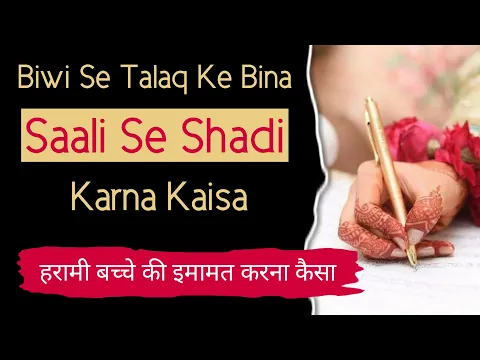 Biwi Ke Hote Huye Saali Se Nikah Karna Islam Me Kaisa | Harami Shakhsh Ki Imamat | Waladul Haram