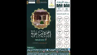 ما زال جبريل يوصيني بالجار حتى ظننت أنه سيور ثه أحاديث نبوية بصوت محمد أبو الوفا 