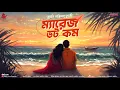 Download Lagu ম্যারেজ ডট কম - Bengali Love Story | Bangla Premer Golpo | Romantic Story | Prem @ndlovestation24