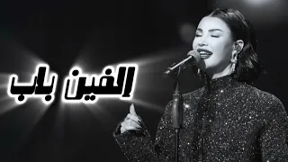 اميمة طالب    ألفين  باب  مع  المقطع  المحذوف   ليلة موبايلي      دندنها