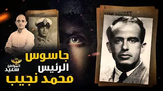 جاسوس الرئيس محمد نجيب ماكس بينيت 