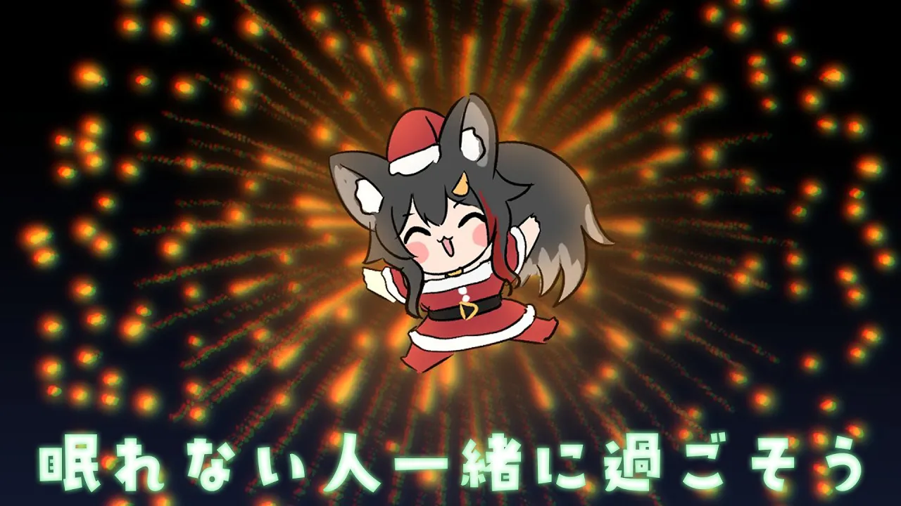 【雑談】眠れない人と一緒に過ごす深夜のオオカミ