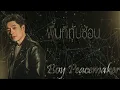Boy Peacemaker -​ พื้นที่ทับซ้อน