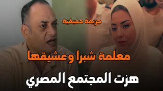 معلمة شبرا وعشيقها هزت المجتمع المصري قصة جريمة حقيقية 