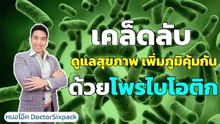 โพรไบโอติกช่วยควบคุมน้ำหนักและลดไขมันในเลือดได้อย่างไร