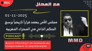 Mamoun Moubark Dribi 01 11 2025 مجلس الأمن يعتمد قرارا تاريخيا يرسخ الحكم الذاتي في الصحراء 