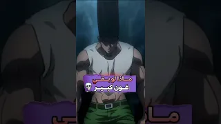 ماذا لو غون بقي كبير                       هنتر اكس هنتر  غون             دندنها