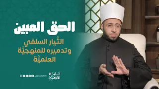 الت يار السلفي وتدميره للمنهجي ة العلمي ة د أسامة الأزهري 