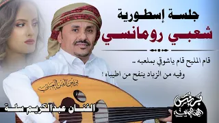 جديد 2025 الفنان عبدالكريم سله شعبي مشفر حارق خارق للمزوجين فقط قام المليح قام ياشوقي لملعبه 