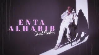 سعيد المهري انت الحبيب كلمات Official Lyric Video Saeed AlMahri ENTA ELHABIB 
