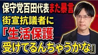 日本保守党百田代表が街頭演説抗議者に「生活保護受けてるんちゃうかな」と問題発言…党勢拡大する気あるのか?【サンデーイブニング】
