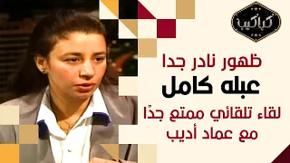 المبدعة عبلة كامل ولقاء تلفزيوني نادر إزاي قبلتي تعملي دور ساقطة ليه سميتي بناتك فاطمة وزينب 