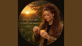 متى سيأتي فجر   يمحو ليل  الأحزان  دندنها