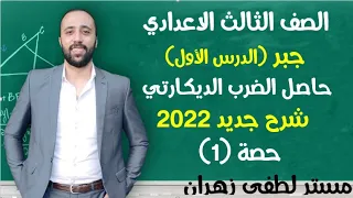 تالته اعدادي الدرس الاول جبر حاصل الضرب الديكارتي شرح الدرس كامل تالته اعدادي حاصل الضرب الديكارتي 