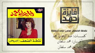 أمشي ورا قلبي وغرامه في الضلوع   نقطة الضعف   فايزة أحمد دندنها