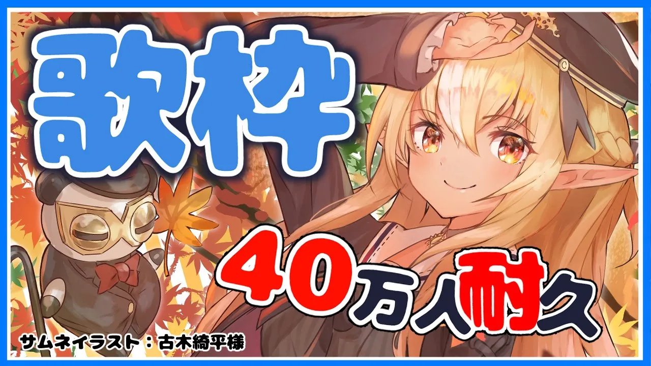 【歌枠】40万人まで歌い続けろ！🎤Aim! 400,000 people! sing【ホロライブ/不知火フレア】