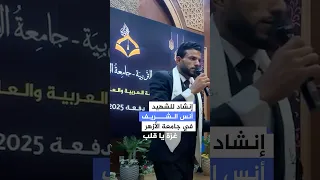 أزهريون يتذكرون أنس الشريف بحفل تخرجهم في جامعة الأزهر 