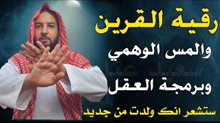 رقية كف اذى القرين وبرمجة العقل وتنظيفه ستشعر انك ولدت من جديد بإذن ألله سعيد عنان 