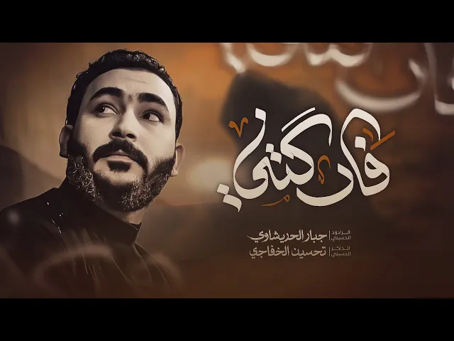 ⁣فاركتني - جبار الحريشاوي -امي روحي وكل حياتي - امي عندي اغلى حبيبه 1447