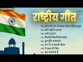 Lagu सुपरहिट राष्ट्रीय गीत Rashtriya Geet | Desh Bhakti Songs | Patriotic Songs | Jhanda Geet | जन गण मन