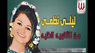                                        ليلي نظمي   من الثانوية للكليه دندنها