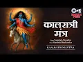 Download Lagu Navratri Day -7 | कालरात्रि मंत्र | Kalaratri Mantra | वामपादोल्लसल्लोह | 108 Times