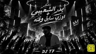 ريمكس   بدر الشعيبي   اوزي     سابق وقته                    دندنها