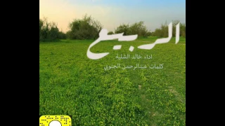 شيلة روعة الربيع اداء خالد الشلية كلمات عبدالرحمن الجنوبي 