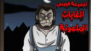 قصص رعب أنيميشن اكتر قصص مرعبة عن الغابات المسكونة بالاشباح كوابيس الرعب 