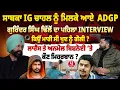 Lagu ਖੁਦ ਨੂੰ ਗੋ/ਲੀ ਮਾਰਨ ਵਾਲੇ ਸਾਬਕਾ IG ਚਾਹਲ ਕੀ ਬੋਲੇ ? EX ADGP Gurwinder Dhillon ਨੇ ਦੱਸੀ ਕੱਲੀ-ਕੱਲੀ ਗੱਲ
