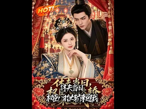 休夫当日,权臣八抬大轿来迎我 第1話