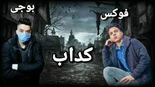 كداب بتقول كويس وانتة مش بتنام راب حزين جميل فوكس بوجى دندنها