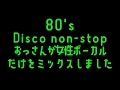 Lagu 80's DISCO non stop mix Euro Beat  おっさんが女性ボーカルだけをミックスしました。From Japan＃80’ｓ＃Disco＃ディスコ#バブル