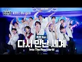 Lagu SMTR25 '다시 만난 세계 (Into The New World)' 퍼포먼스 영상 선공개ㅣ축제Ver.