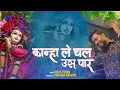 Lagu KANHA LE CHAL US PAAR | Nikhil Verma | Kshl | कान्हा ले चल उस पार | New Krishna Bhajan 2024