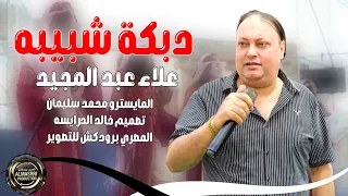الفنان علاء عبد المجيد دبكة شبيبه 2025 ابو الشبيبه شبب ع سنك بدك دلعونه لبدعلك مني 