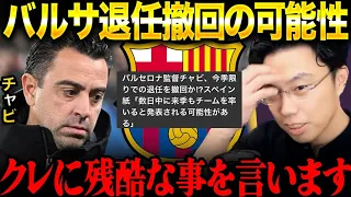 クラシコ敗戦もチャビがバルセロナ退任を撤回 バルサファンには残酷な事を言います レオザ切り抜き 