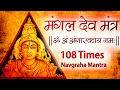 Lagu Powerful Mangal Mantra Jaap 108 Times | Mangal Graha Mantra Jaap Chanting | Mangal Vedic Mantra