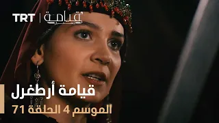 قيامة أرطغرل الموسم الرابع الحلقة 71 