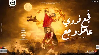 مهرجان فجع فردي عامل وجع   بطل خد نفس واتسطل   حلقولو   ميسو ميسره   توزيع قط كرموز   مهرجانات      دندنها