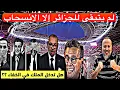Download Lagu هل تدخل الملك فالخفاء والجزائر لها حل واحد الان ونايف يتعرض لاعتداء بالمطار وحسابات جزائرية لها يد 