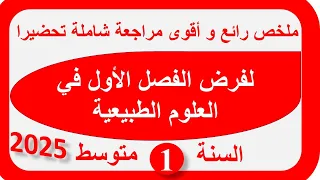 مراجعة لفرض الفصل الأول سنة أولى متوسط في العلوم الطبيعية 2025 