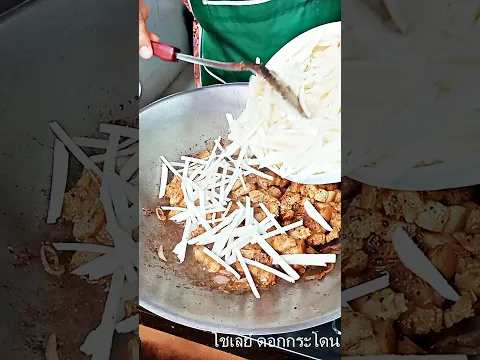 สามชั้นผัดกะทิหัวถั่ว (มันแกว) คลิปสั้น แบบกระชับ