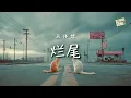 Download Lagu 馬師傅 - 爛尾｜Ma Shifu - Lan Wei (Unfinished)【高音质・中英拼音动态歌词】烂尾 - 马师傅